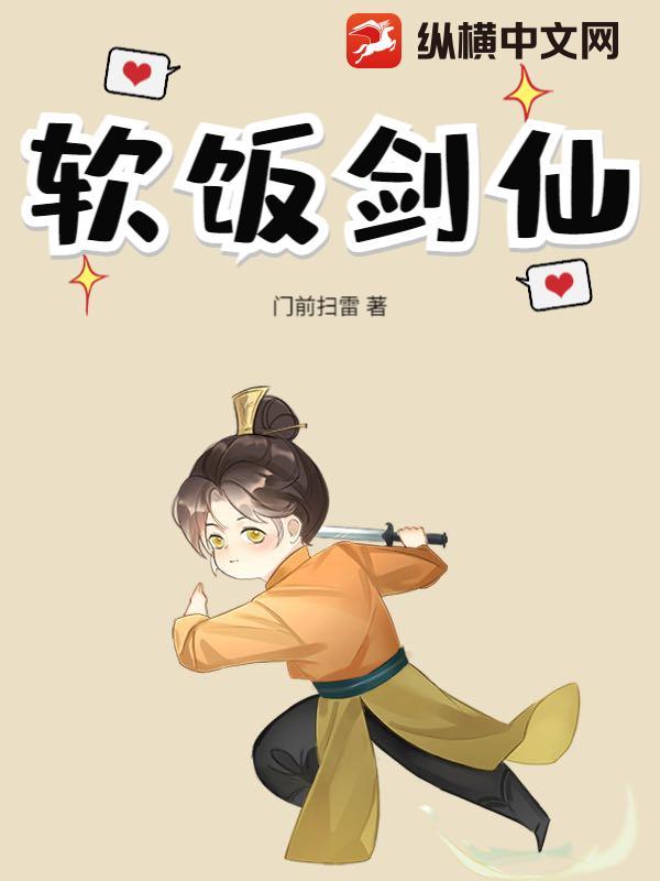 软剑仙绝不吃软饭漫画