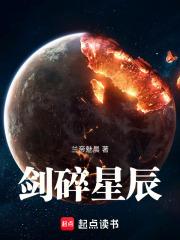剑碎星辰好看吗
