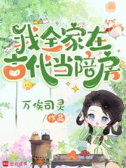 全家都穿到了古代