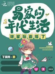 易家的年代生活被星际直播了全文阅读