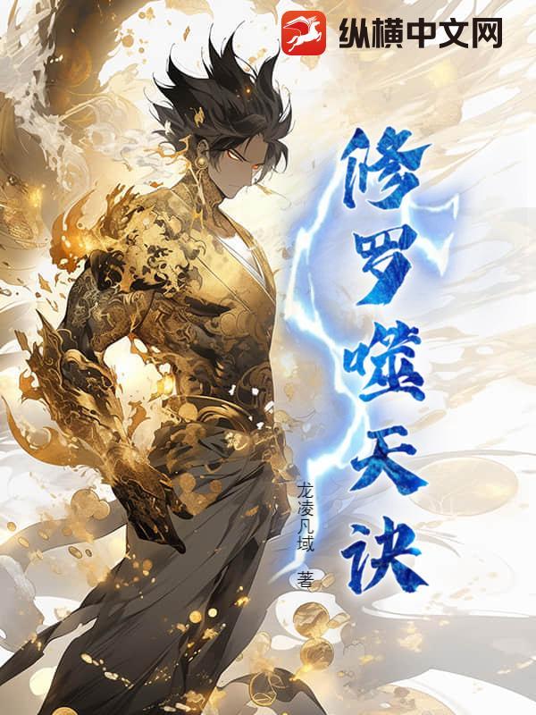 修罗战天诀