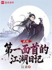 大周武仙开局给太平公主当内卫 笔趣阁
