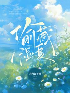 偷藏湿夏作者的微博