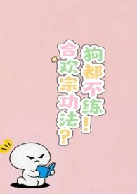 合欢宗mod功法