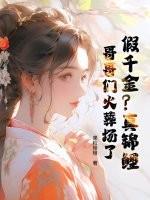 假千金和真哥哥