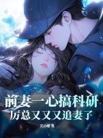 前妻难追厉少轻点宠