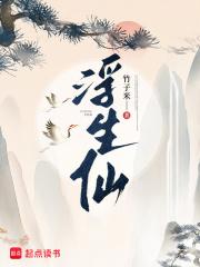 浮生仙种
