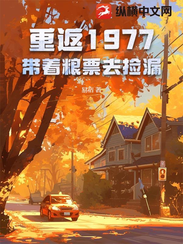 重返1977优书