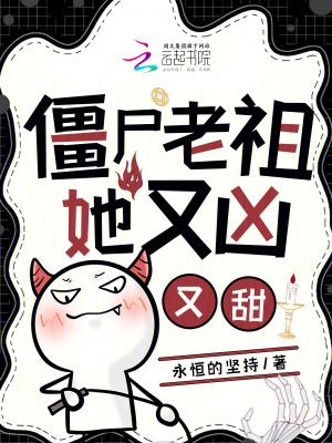 我僵尸老祖宗免费