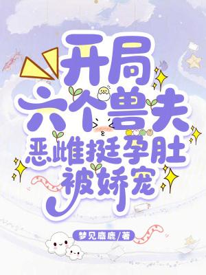 开局被六胞胎包围
