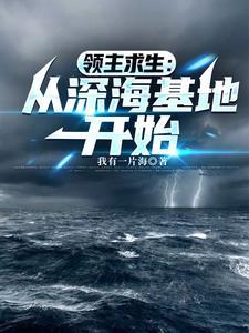 领主求生从深海基地开始
