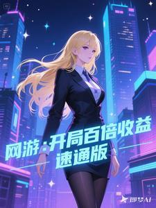 网游开局百亿金币!免费阅读