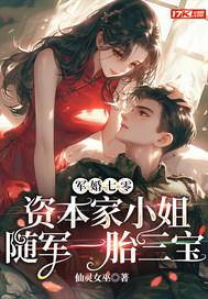 军婚七零资本家小姐随军简介