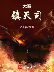 大秦镇天司笔趣阁无弹窗最新章节更新内容