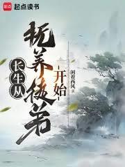 长生从抚养徒弟开始TXT