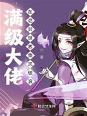 满级大佬在诡异世界乘风破浪讲的什么事