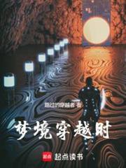 梦境穿越时TXT爱下电子书