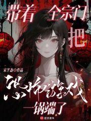 带着宗门穿回来了
