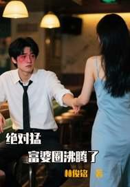 富婆绝对是个奇迹下一句