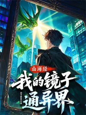 山海经我的镜子通异界