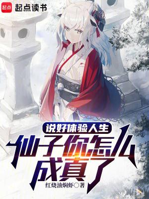 仙子你怎么成真了最新章节笔趣阁