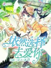 依然抉择什么意思