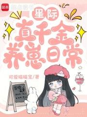 星际真千金养崽日常免费阅读