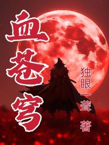 血苍穹苍穹无悔