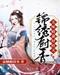 美味佳妻锦兮
