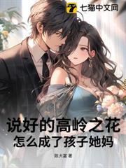 说好的高岭之花呢全文免费