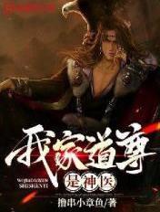 我家道尊是神医百度百科