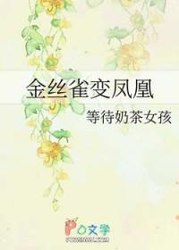 金丝雀变凤凰 等待奶茶女孩