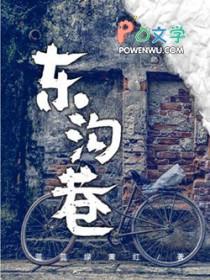 东沟巷58号拆迁政策最新进展