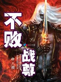不败战尊 御用一品