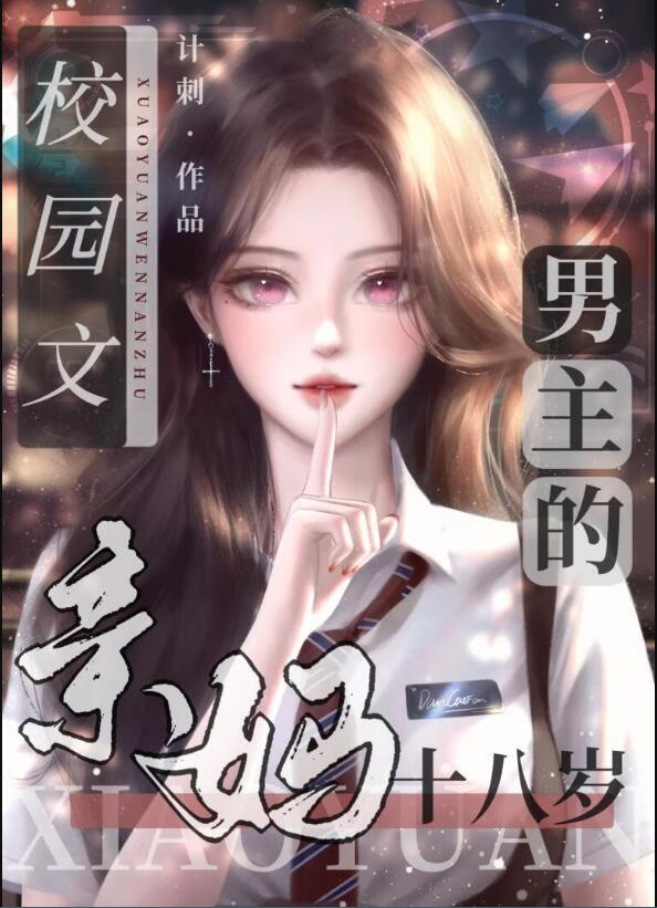 校园文男主的亲妈十八岁顾星然