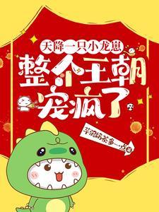 天降神龙可爱
