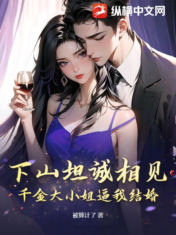千金大小姐的上门女婿免费阅读全文