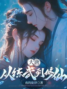 从大唐开始修仙