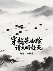 穿越到朱由检时代的