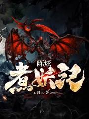 陈炫煮妖记百度百科