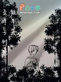 歪脖子树活的久什么意思