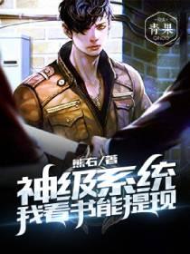 神级系统无限领取