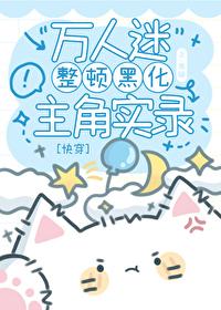 万人迷黑化修罗场