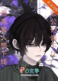 癫公们偏不让漂亮路人下线! by一心负文 [飞吻R