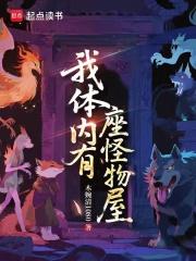 我的身体里有个怪物