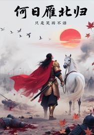 雁归何时入了秋