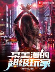 某美漫的超级玩家 最新章节免费