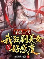 穿越古代玩遍众女