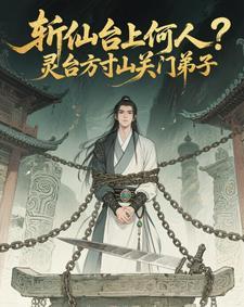 斩仙台上何人?灵台方寸关门弟子113章
