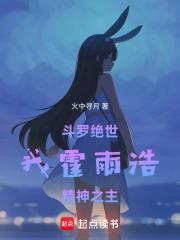 斗罗绝世我霍雨浩精神之主